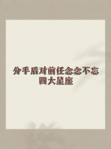 有新恋情就忘掉旧爱的星座，余生都不会再提及前任