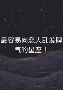 脾气暴躁的星座们