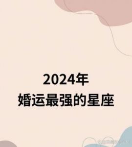 四个星座2024年职场与爱情的全新预测