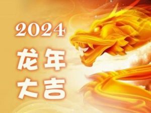 2024年龙年通盛及每日生肖运势-11月24日