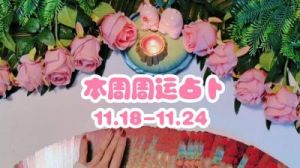 周运 | 本周星座运势（11.18-11.24）