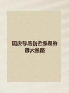 三个星座：事业腾飞，爱情甜美，春风得意国庆过后