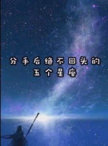 江湖相忘：三个星座在绝情的分手中坚决不回头