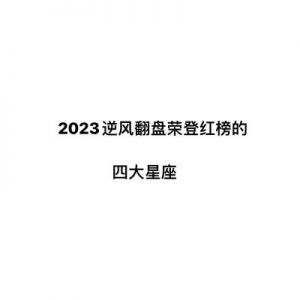 三大星座：财富爱情齐丰收，事业逆境迎转机桃花盛放！