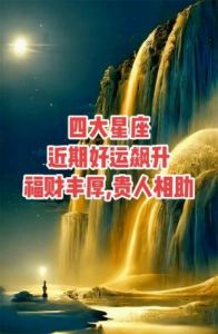 四个星座未来三天的财运和感情变化