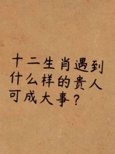 四生肖在接下来的两个月里将会有贵人相助，时时遇喜事，财运亨通