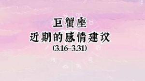 生肖兔与巨蟹座未来几天运势：事业飞速提升，爱情顺遂！