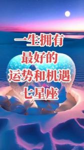 11月7日开始，这四个星座运势不错，让自己行动起来，去抓住机遇。