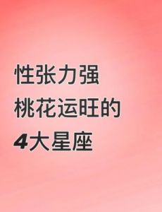 四大星座自信热情，愿意为爱情付出一切，属于你们的桃花运来了