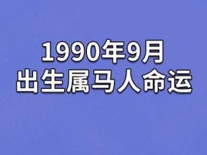 九点出生的人事业运势如何？