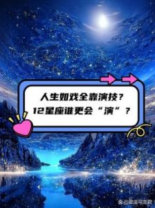 不要惹怒装傻的星座：与其冷战可能导致分手！人生如戏，全凭演技