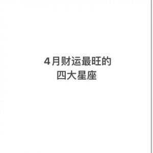 11月20日贵人相助，财神撑腰，4个星座事业财运一飞登天