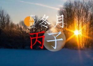 生肖鼠运势抢先看！2024年12月1日星期天（农历冬月初一）