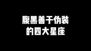 四大星座：性格独特，难以融入群体