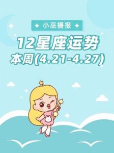 周运 | 小巫：12星座运势（11.22～11.28）