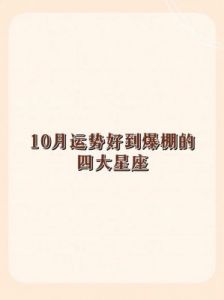 10月2日起，四大生肖运势达到巅峰，领悟人生真谛，坚守信念