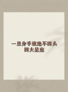 分手后绝情不留情的四大星座：现实而冷漠