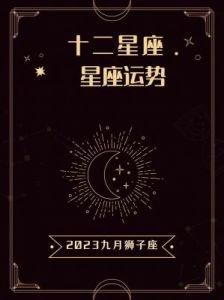 进入9和11月，哪四个星座将受到吉星助力，运势大好，升官发财在眼前