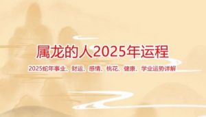 2025年2月属龙人的运势