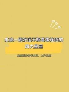 放飞梦想：四大星座在好运的助力下，即将追逐幸福