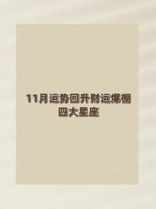 11月9日星座运势预测