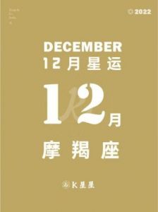 12月27日至12月31日各星座工作、财运、感情以及健康运势详细汇总