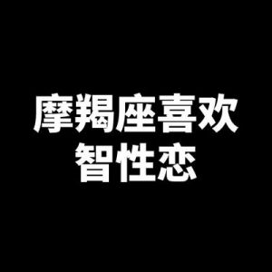 星座情缘难解：揭秘与摩羯座幸福无缘的三大星座，情感路上需慎行