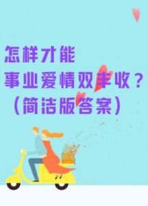 三大星座：爱情和事业双丰收！