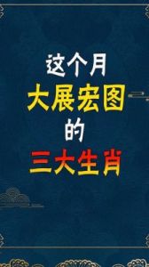 未来三周，事业红红火火，大展宏图的三大生肖