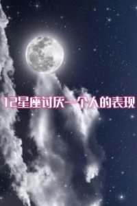 脾气不大、但伤人能力相当强的三个星座：内心冷漠，无视他人存在