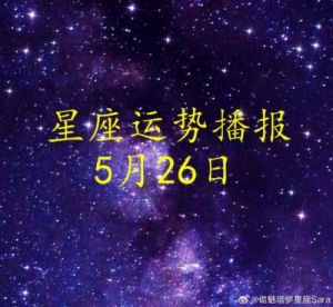 12月13日：十二星座爱情运势日报