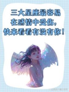 哪些星座女更容易在感情中受到欺骗？