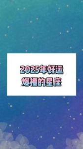 2025年喜事不断的星座：2025年好运不断