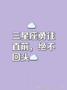 三个星座分手后坚决不会复合