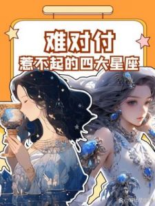 惹不起的4星座：下半年逆风翻盘，财运高涨，桃花入命，好梦成真