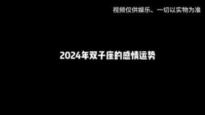 双子座2024年12月感情运势详情解析