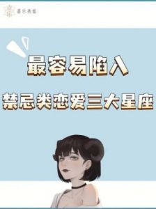 狮子座情感迷雾：探究他们最不应该陷入的三大星座之恋