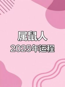 属鼠人2025年的运势和运程