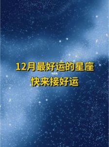 12月将有大喜天降，大财小财源源不断的4个星座，好运连连，喜笑颜开。