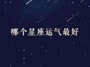 2024年11月贵人助力，4大星座运气最佳，财富大幅增长