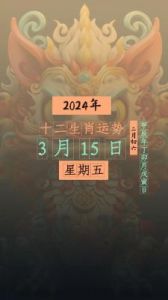 2024年12月15日十二生肖每日运势播报