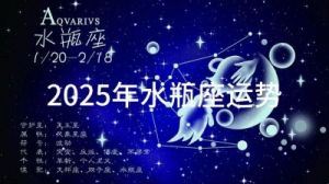 2025年水瓶座的爱情运势如何？