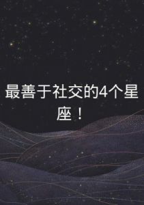 暗恋别人最擅长，不善于表达的4个星座男生