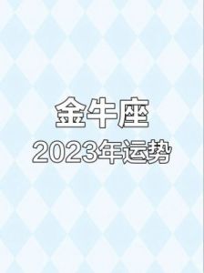 金牛座2025年感情运势解读