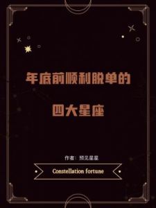 三个星座迎来甜蜜脱单，爱情运骤增！