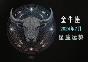 金牛座2024年12月感情运势解读