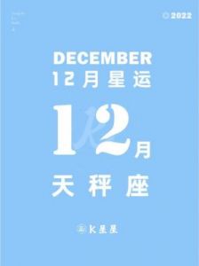 12月27日至12月31日：天秤座、处女座、水瓶座、巨蟹座的工作、财运、感情和健康运势！