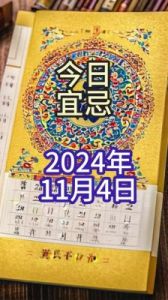 2024年11月8日 十二生肖每日幸运事项播报