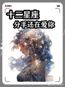 三大星座分手后或有机会复合