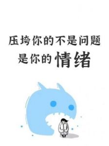 情绪管理，今日必修课